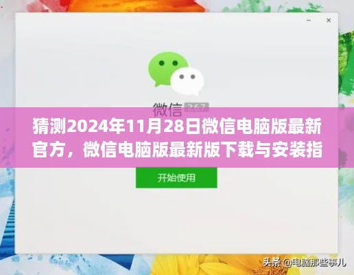 微信电脑版最新版下载与安装指南（预测版2024年），初学者与进阶用户通用教程