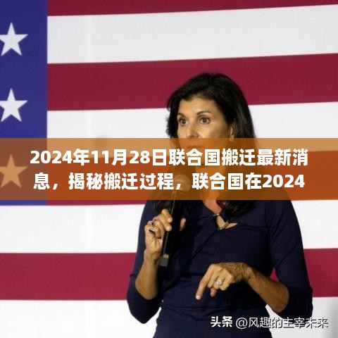 揭秘联合国总部迁移过程，最新搬迁消息与指南（2024年11月28日更新）