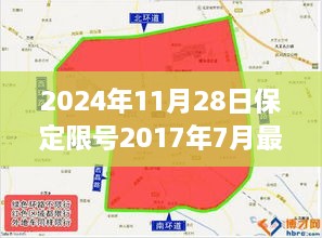 保定限号措施更新，深入了解2024年11月28日限号措施及其影响