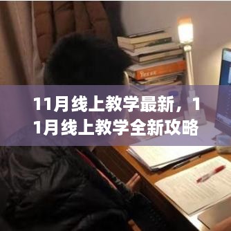 零基础高效完成线上学习任务的全新攻略，11月线上教学最新指南