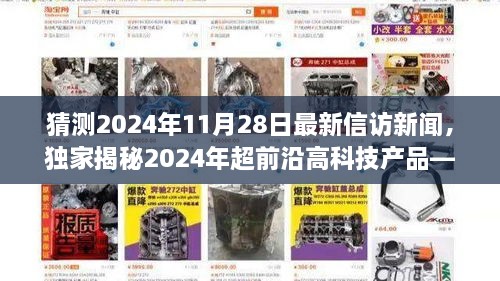 独家揭秘，2024年信访新纪元之智能体验日，前沿高科技产品一网打尽！