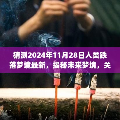 揭秘未来梦境，人类跌落梦境的最新猜测与展望（2024年11月28日）