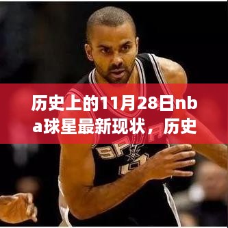 历史上的11月28日NBA球星最新现状全解析