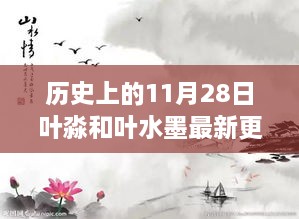 科技之光重塑生活体验，叶淼与叶水墨系列新品发布及历史更新回顾