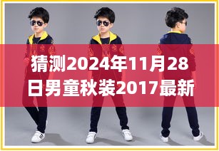 揭秘未来时尚潮流，男童秋装2017背后的故事与影响——预测至2024年视角