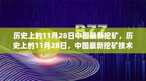 历史上的11月28日，中国挖矿技术的革新与发展里程碑