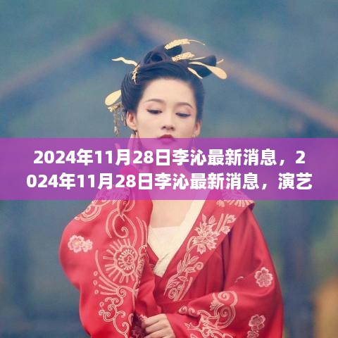 李沁最新消息，演艺事业新动向与未来展望（2024年11月28日更新）