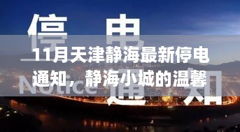 天津静海最新停电通知，停电夜中的友情之光照亮心间