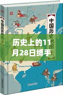 历史上的11月28日，缚手成婚的篇章 最新章节