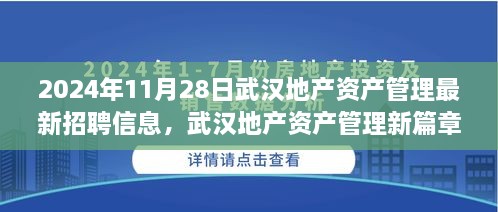 武汉地产资产管理新篇章，最新招聘信息与美好家园梦想启程于友情共筑之路（2024年11月28日）