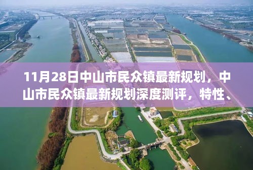 中山市民众镇最新规划深度解析，特性、体验、竞品对比及用户群体分析报告