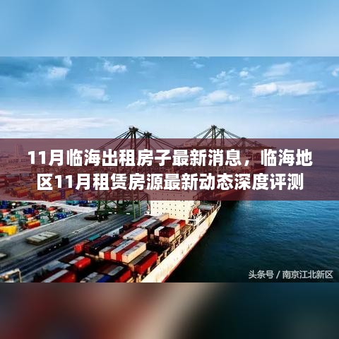 临海地区11月租赁房源深度评测及最新消息