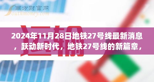 跃动新时代，地铁27号线最新进展，自信成就感的源泉，2024年11月28日最新消息