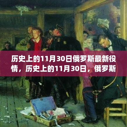 历史上的11月30日，俄罗斯最新役情下的励志篇章与自信成就之源