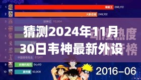 韦神未来游戏利器揭秘，2024年科技展望下的最新外设猜想