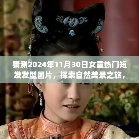 『2024年女童短发发型流行趋势展望，探索自然美景，寻找内心宁静与平和』