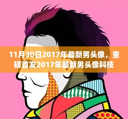 重磅首发，体验前沿科技的魅力——最新男头像与未来风采展示