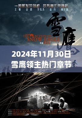 雪鹰领主热门章节全攻略，2024年11月30日最新章节探索指南