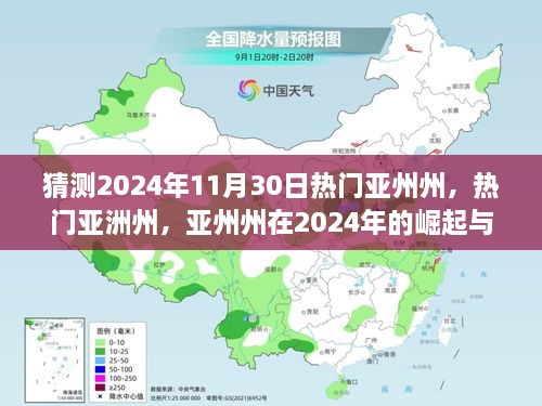 亚州州在2024年的崛起与全球影响力展望