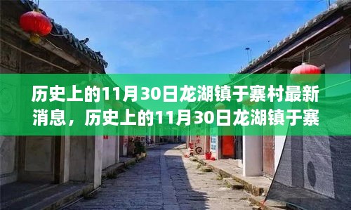 历史上的11月30日龙湖镇于寨村，新篇章开启，最新消息一览