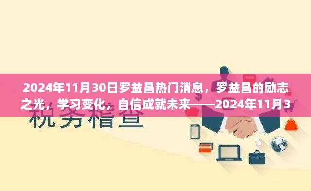 罗益昌励志之路，学习变化与自信塑造未来——2024年11月30日热门消息解读