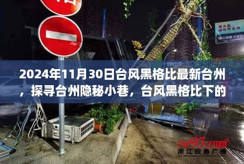 2024年11月30日台风黑格比最新台州，探寻台州隐秘小巷，台风黑格比下的特色美食秘境