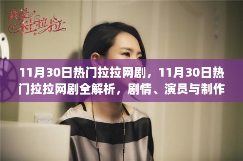 11月30日热门拉拉网剧深度解析，剧情、演员与制作背后的故事