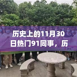 历史上的11月30日，闪耀的91同事之星聚焦时刻