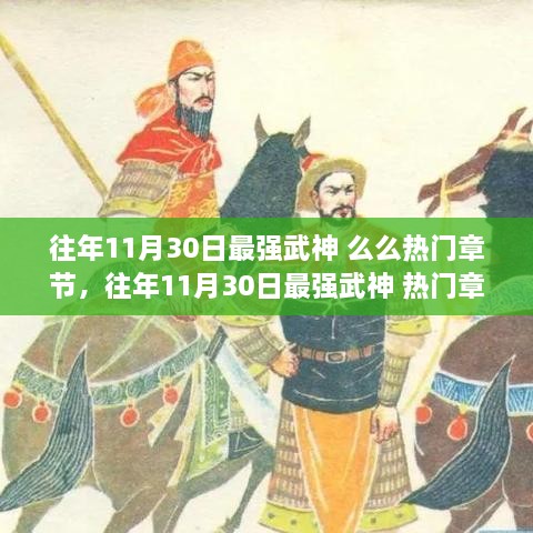 往年11月30日最强武神热门章节回顾与解读