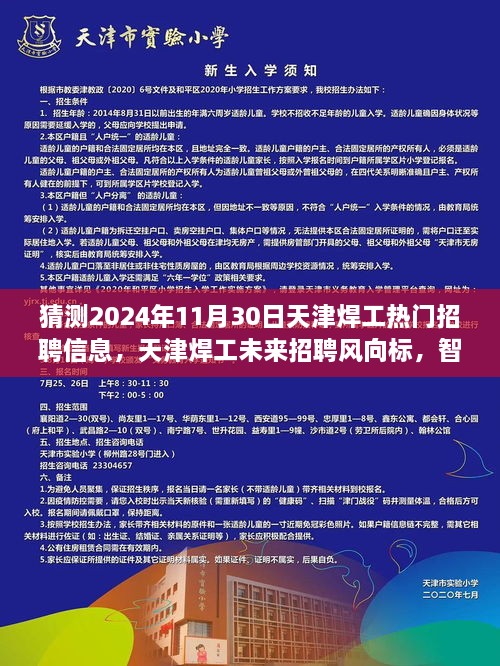 天津焊工未来招聘趋势前瞻，智能焊接时代热门招聘信息展望（2024年11月）