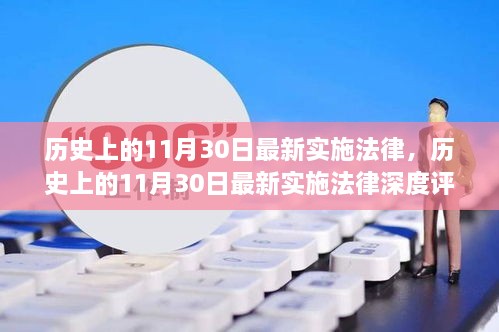 历史上的11月30日最新实施法律深度解析与评测报告