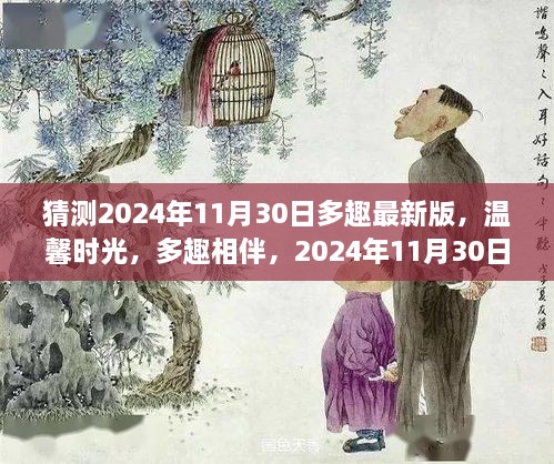 多趣相伴，温馨时光，揭秘2024年11月30日的奇妙日常