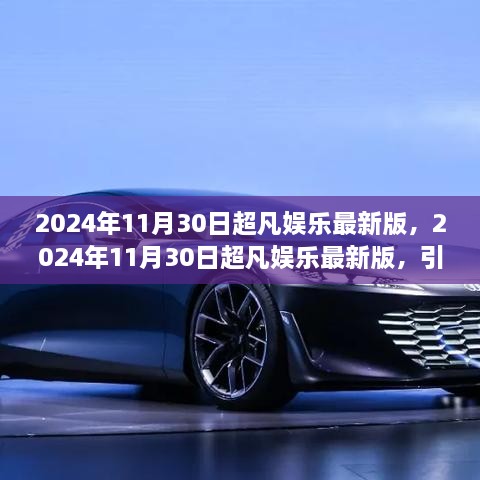 2024年11月30日超凡娱乐最新版，潮流引领，娱乐盛宴开启