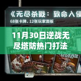 揭秘逆战无尽塔防，深度解析热门打法与策略实战指南（11月30日更新）