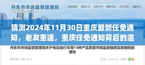 重庆任免通知背后的温情故事，老友重逢，预测最新任免通知揭晓时刻