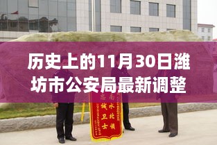 历史上的这一天，潍坊市公安局的重大调整及其影响回顾