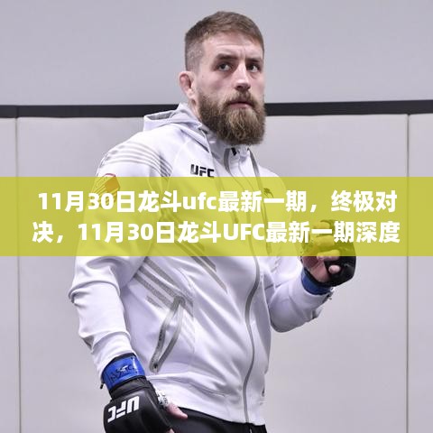 11月30日龙斗UFC最新一期，终极对决的深度评测与介绍