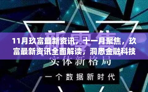 十一月聚焦，玖富最新资讯解读，洞悉金融科技前沿地位