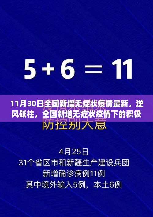 全国新增无症状疫情下的积极转变与学习力量，逆风砥柱，最新进展报告（11月30日）