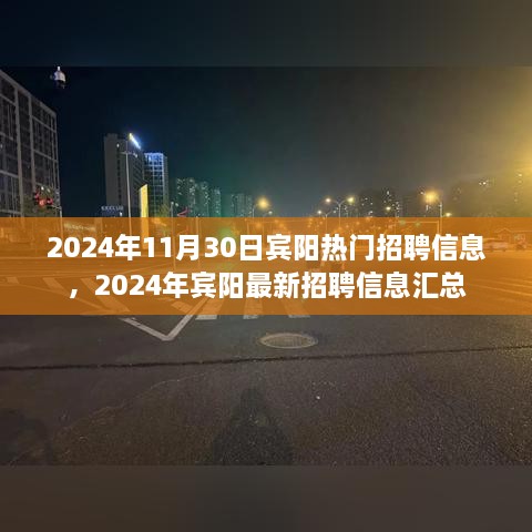 2024年宾阳热门与最新招聘信息汇总