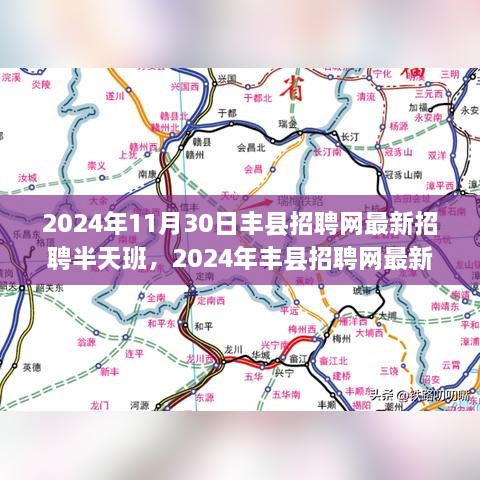 2024年丰县招聘网最新招聘半天班深度测评与介绍