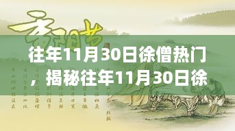 揭秘徐僧在往年11月30日的热门现象，深度解读背后的三大因素探讨热度的秘密！