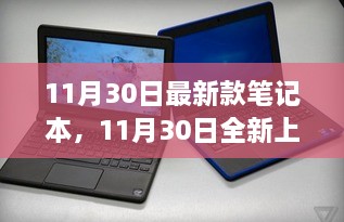 科技与时尚融合，最新笔记本精选指南，全新上市笔记本指南（11月30日版）