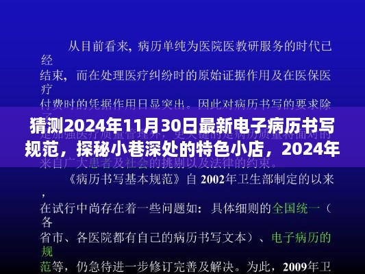 探秘小巷特色小店与电子病历书写规范前沿展望，最新电子病历书写规范猜想（2024年）