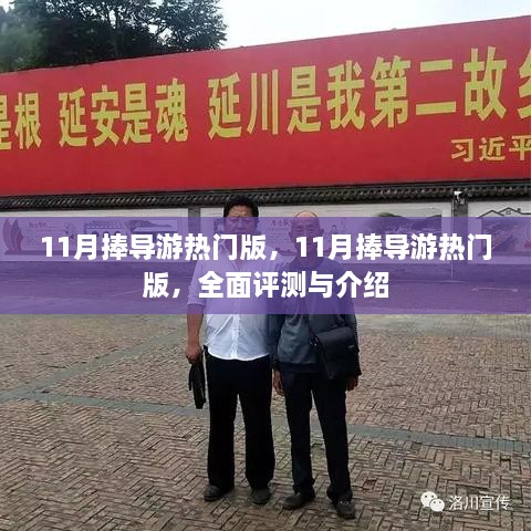 全面评测与介绍，11月热门导游版一览