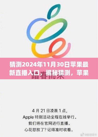 揭秘猜测，苹果官方直播新入口，展望2024年11月30日精彩前瞻直播盛况！