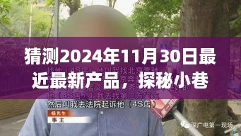 探秘未来产品之旅，小巷深处的独特小店与2024年最新产品预测