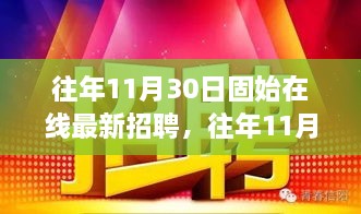 固始在线招聘全攻略，求职者必备指南，历年职位推荐与求职指南