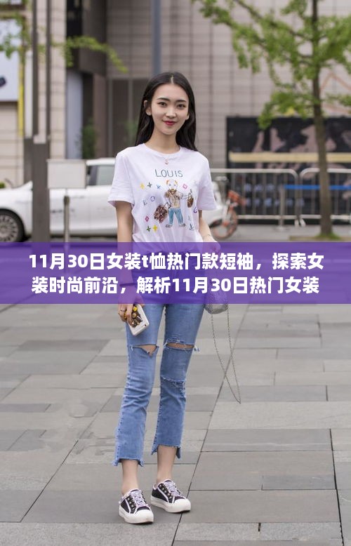 探索女装时尚前沿，解析11月30日热门女装T恤短袖潮流款式