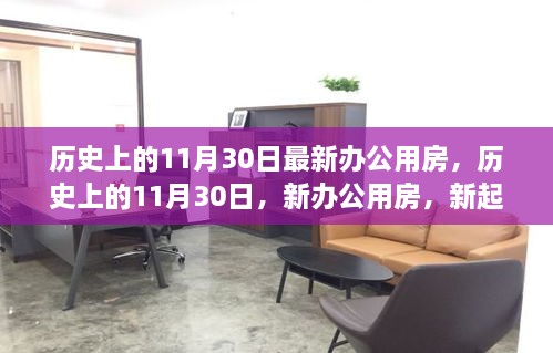 历史上的11月30日，新办公用房启航励志故事，自信起航的新起点